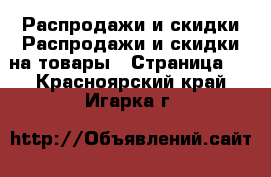 Распродажи и скидки Распродажи и скидки на товары - Страница 2 . Красноярский край,Игарка г.